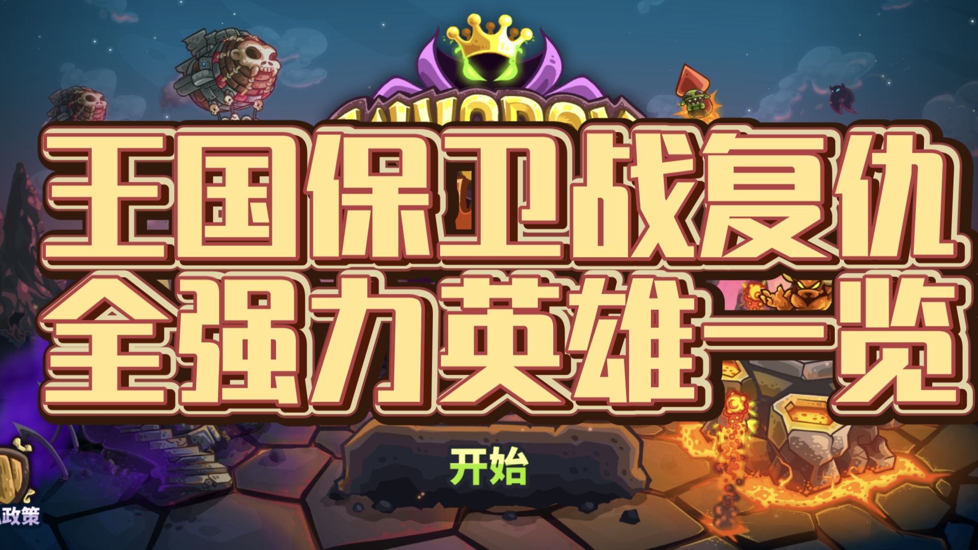 《王国保卫战4复仇》全强力英雄一览!新手向