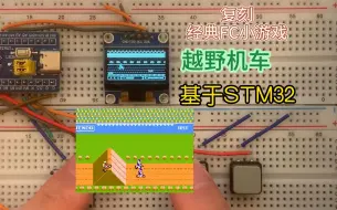 Скачать видео: 复刻经典FC小游戏<越野机车>到STM32上