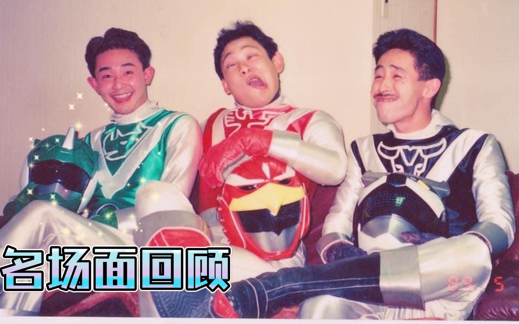 超级战队中头盔被破坏的战士们