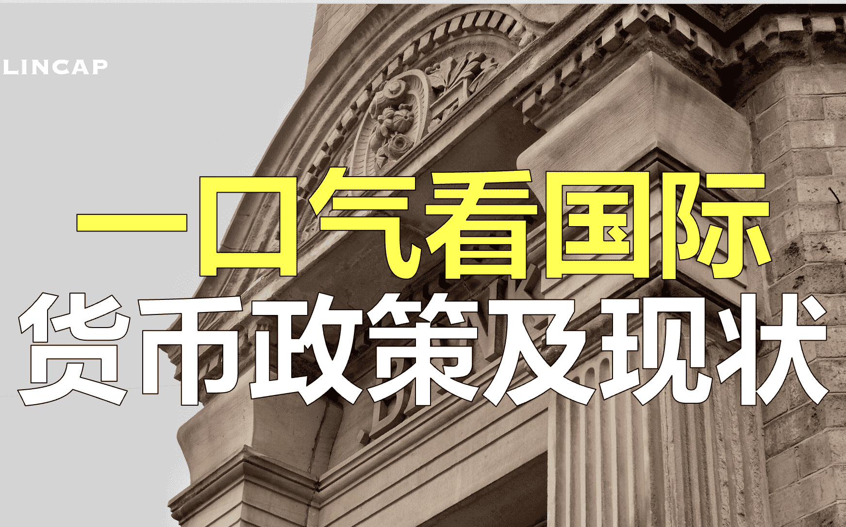 利率 通脹 匯率貶值 經濟 美元 歐元 日元 加息 降息 量化寬鬆qe 縮債