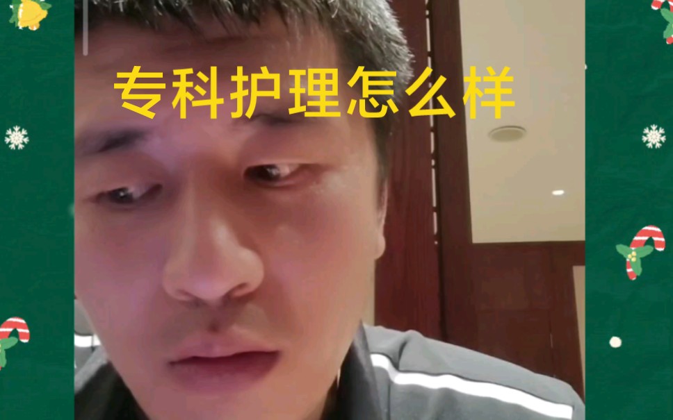 专科护理怎么样?哔哩哔哩bilibili