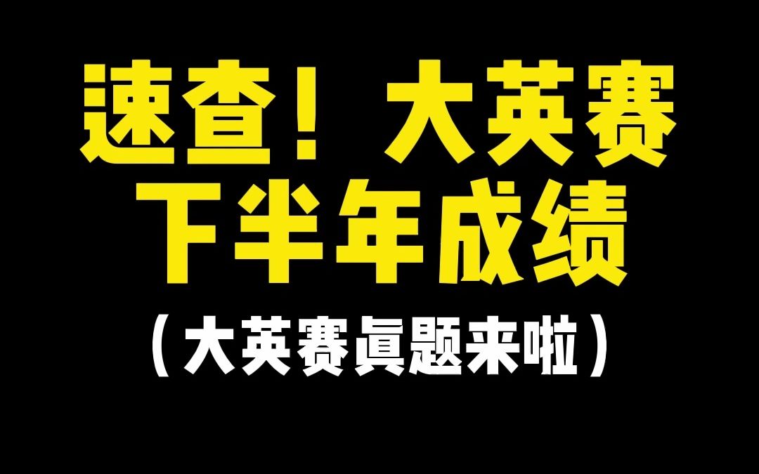 速查!大英赛下半年成绩,大英赛真题来啦哔哩哔哩bilibili