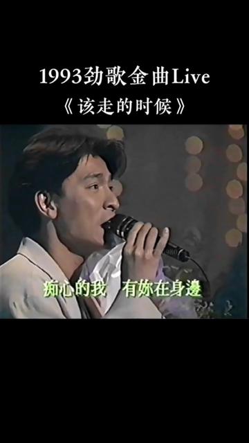 1993劲歌金曲Live 刘德华《该走的时候》 @刘德华哔哩哔哩bilibili