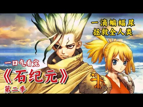 一口气看完《石纪元第二季》:一滴蝙蝠尿,拯救全人类,一口气看完超然