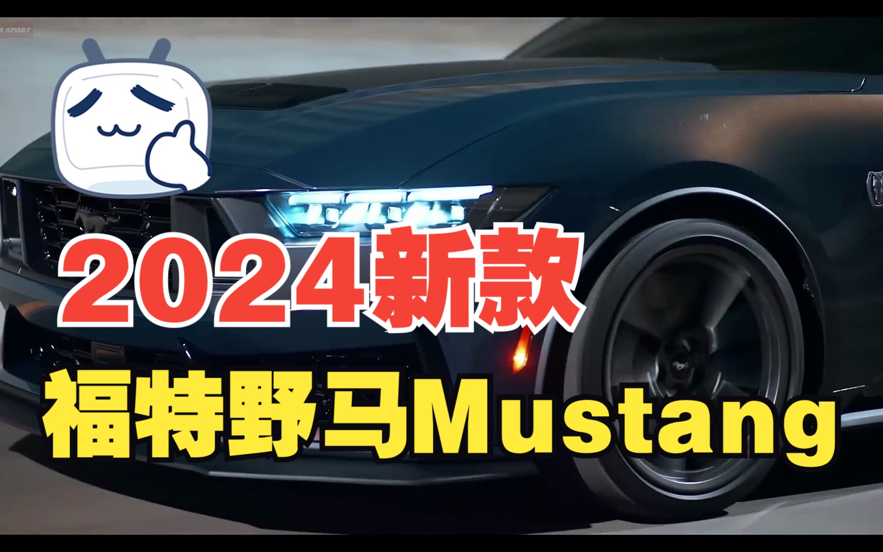 24新代野马mustang视频整合「Dream Car向」哔哩哔哩bilibili