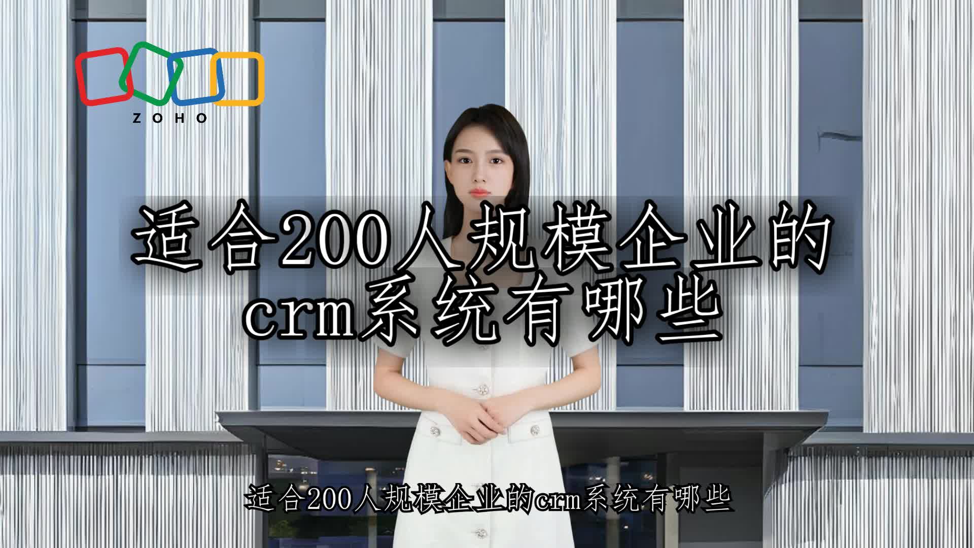 适合200人规模企业的crm系统有哪些哔哩哔哩bilibili