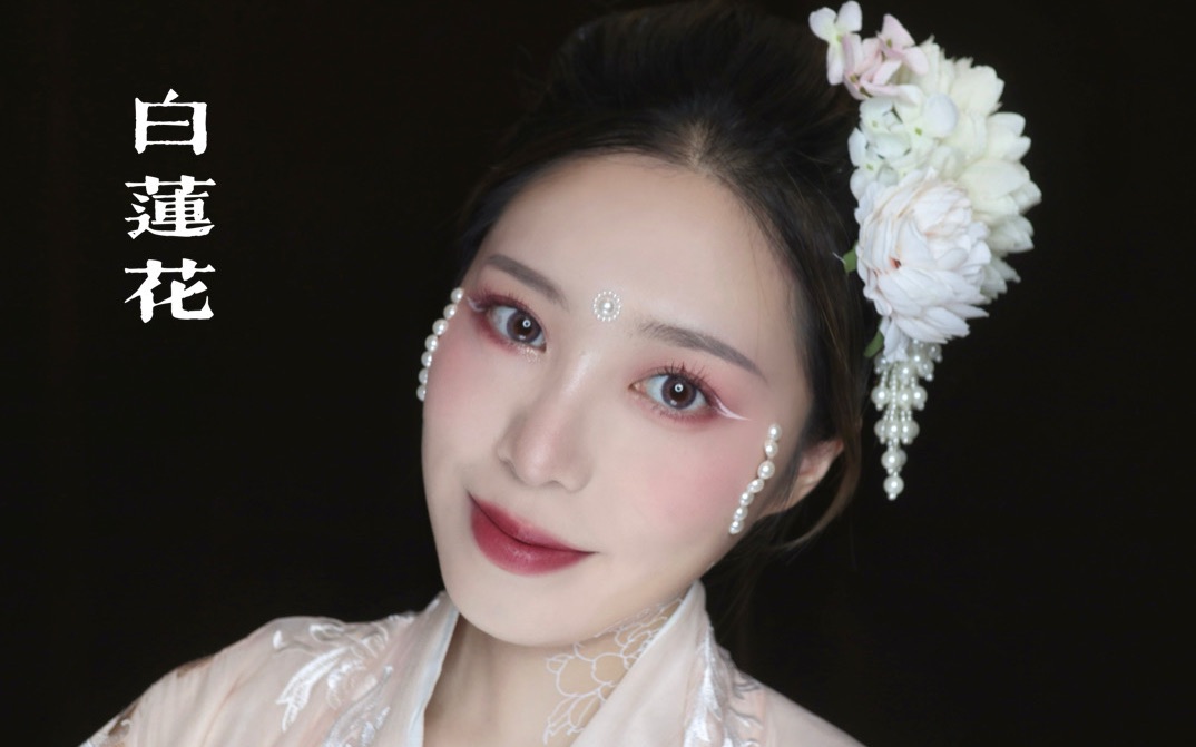 白莲花创意妆容 妆容里混搭白色超级仙呀