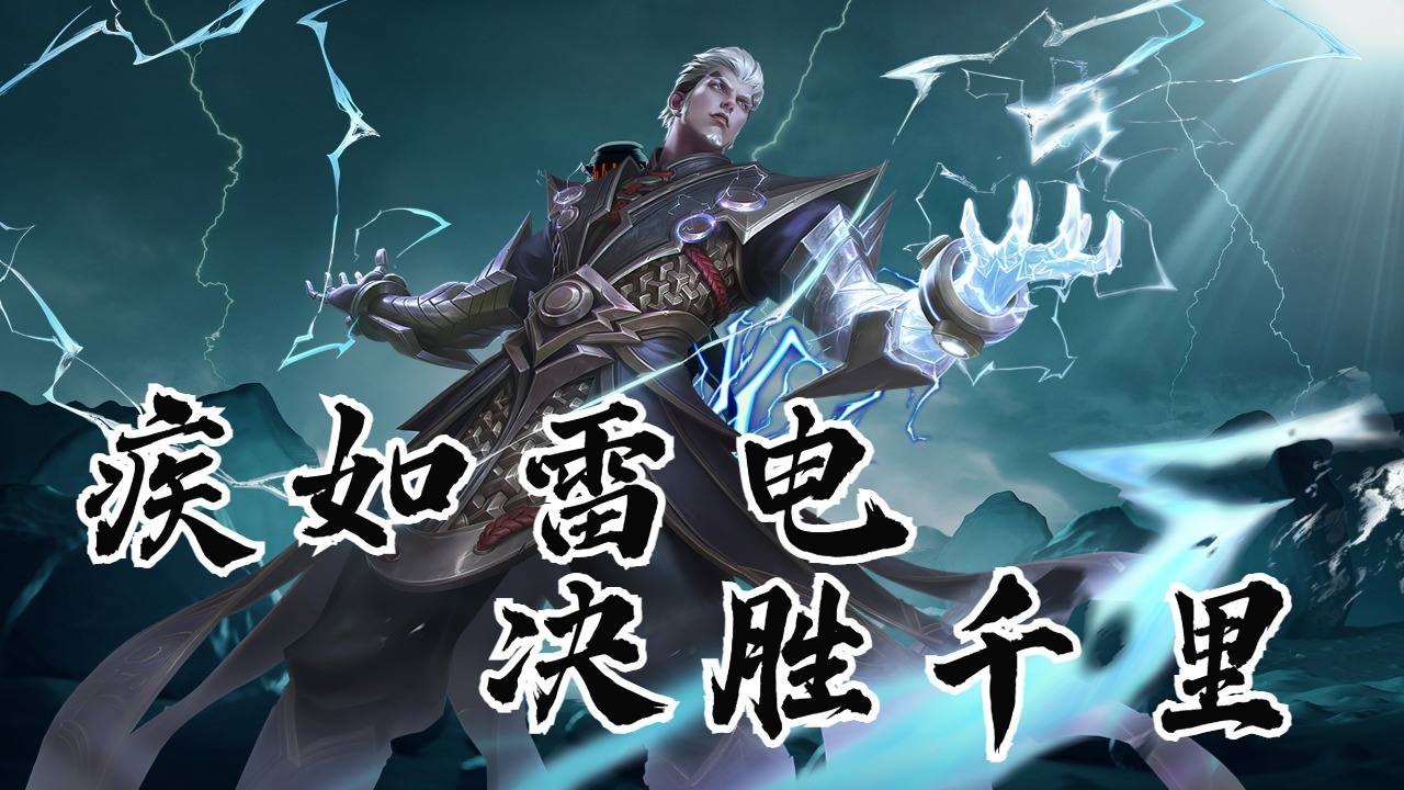 掌握雷霆之力的司空震,以雷霆之力击碎黑暗