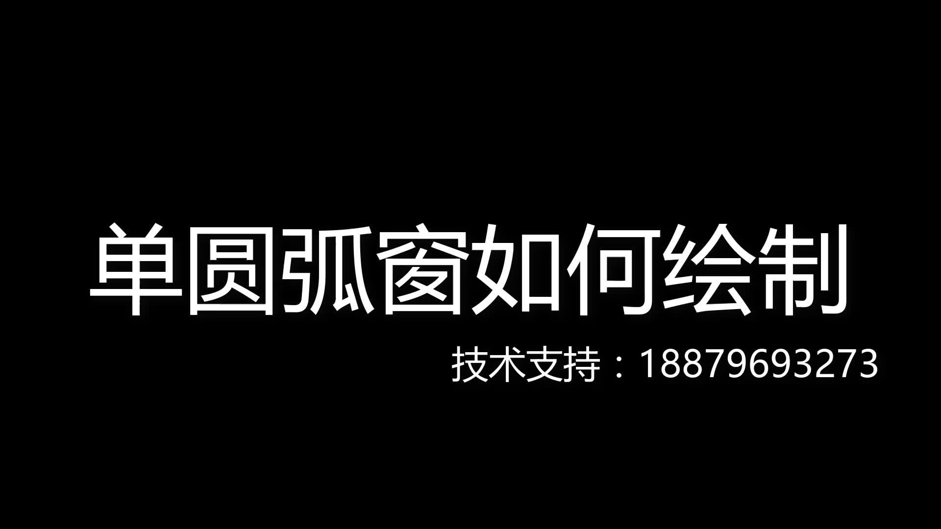 单圆弧窗绘图哔哩哔哩bilibili