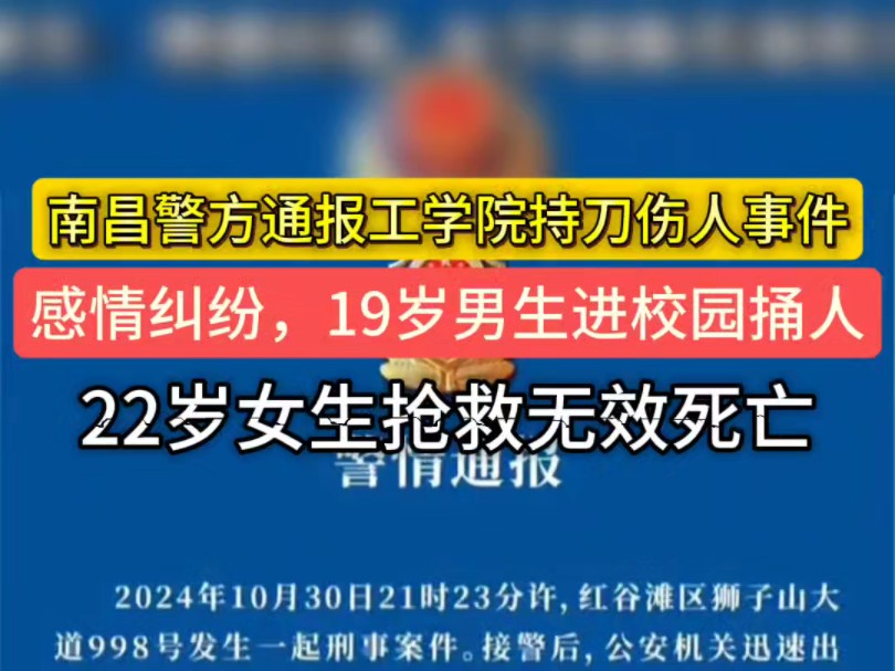 10月30日晚,江西南昌.南昌工学院一男生持刀捅刺女生,警方通报:犯罪嫌疑人因情感纠纷用水果刀将女子捅伤,导致女子抢救无效死亡,犯罪嫌疑人被警...