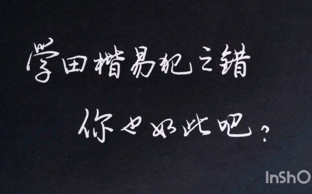 [图]市面上10本硬笔字帖中，8本都是田英章，导致相当多的人有这个毛病