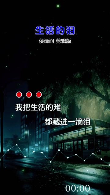 生活的泪#唱出了多少人的心酸和无奈 #再苦再累也要坚持