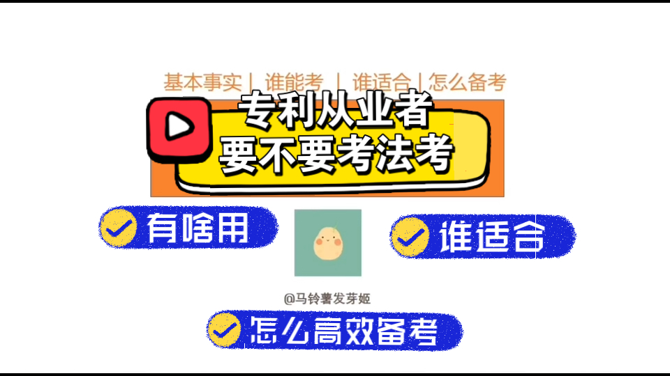 【法考】专利从业者要不要考法考?考了有什么用?在职该如何高效备考?哔哩哔哩bilibili