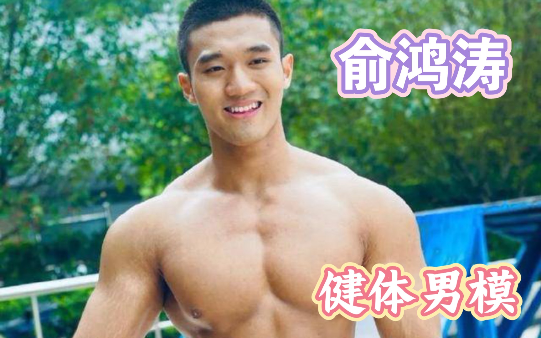 健体男模小鲜肉—俞鸿涛哔哩哔哩bilibili