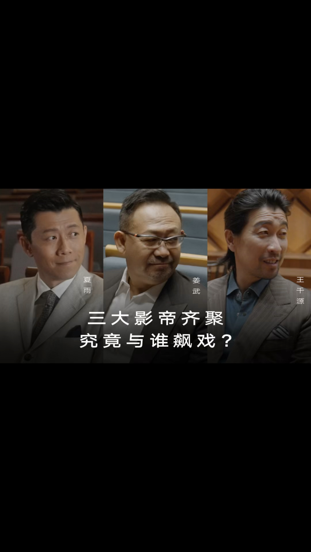看威尼斯电影节影帝 @夏雨,夏威夷电影节影帝 @姜武和东京电影节影帝