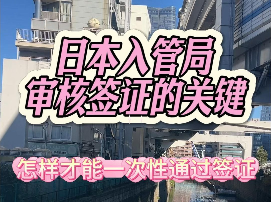 日本入管局审核签证的关键,怎样才能一次性通过签证哔哩哔哩bilibili