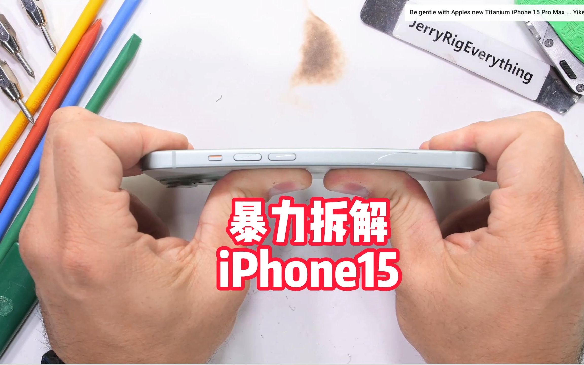 iPhone15暴力测试哔哩哔哩bilibili