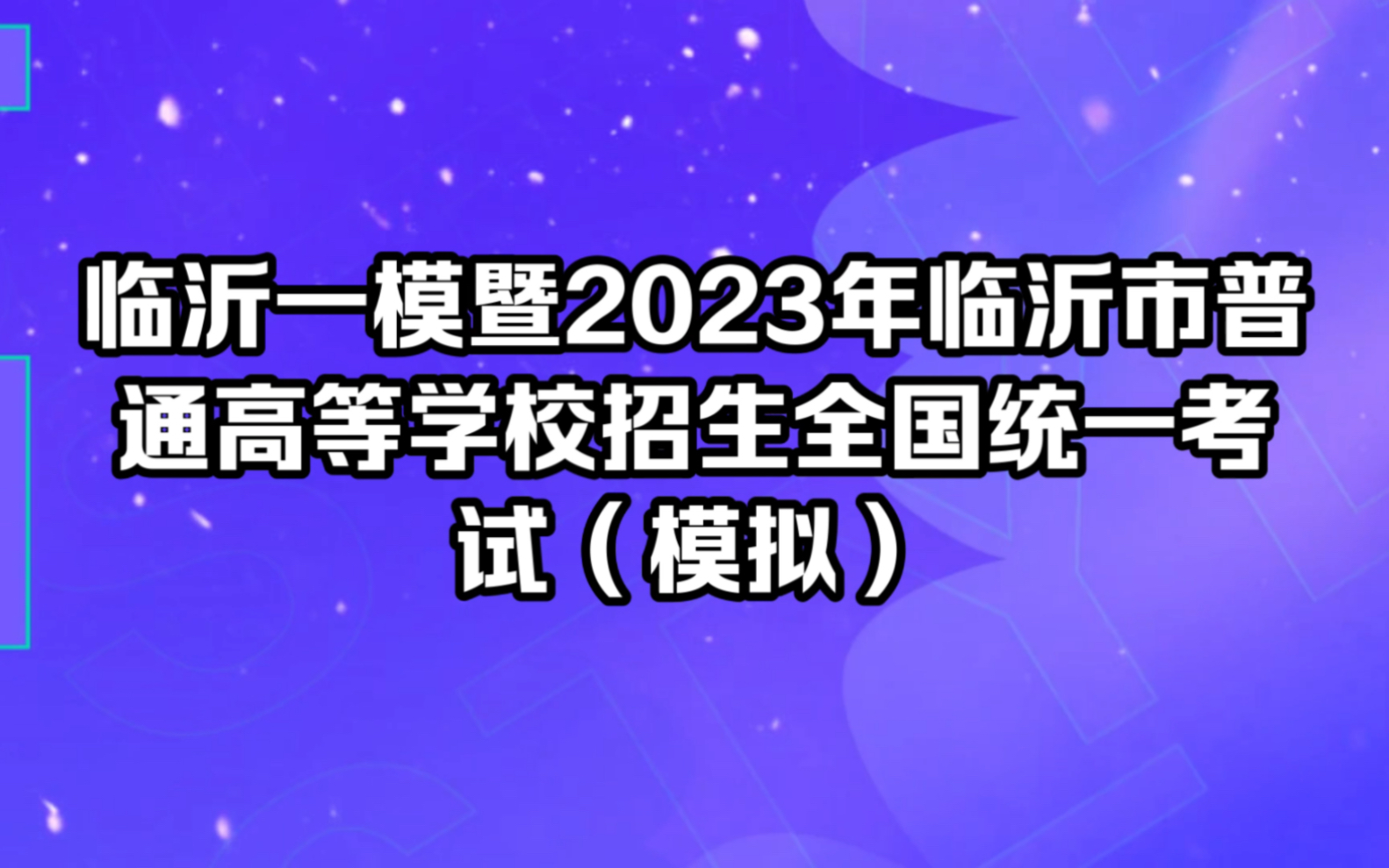 临沂一模暨2023年临沂市普通高等学校招生全国统一考试(模拟)哔哩哔哩bilibili