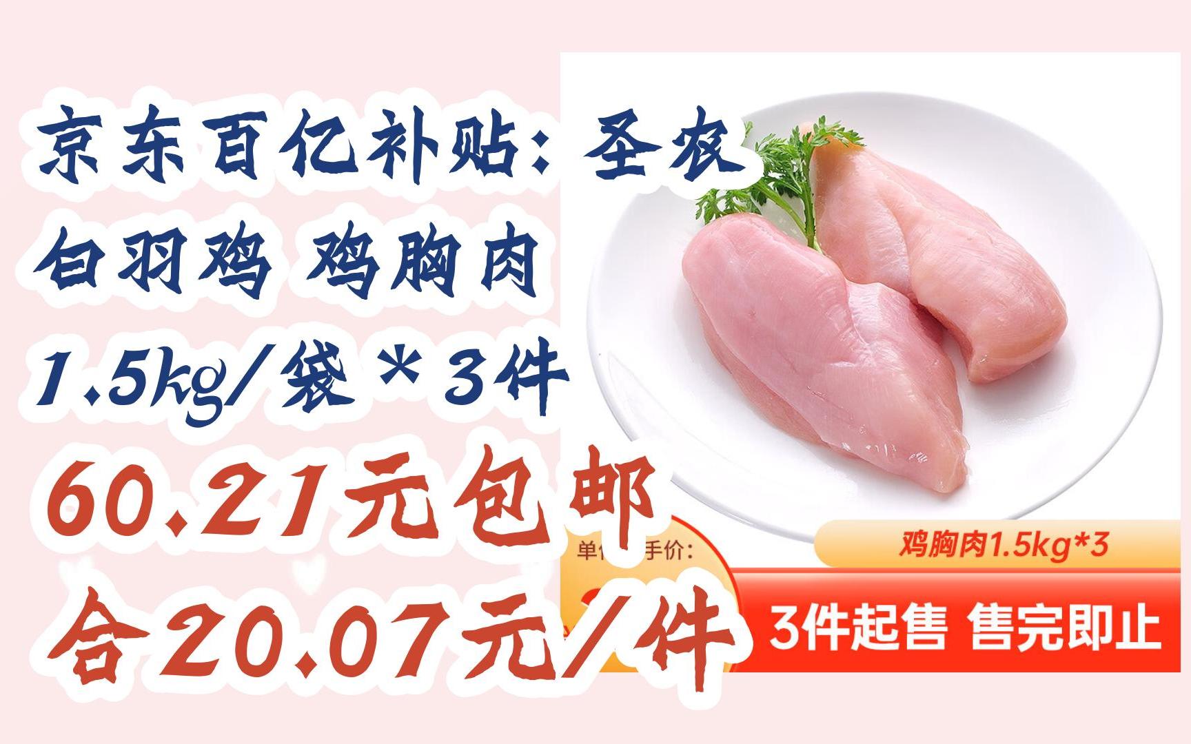 【优惠券l在简介】:京东百亿补贴: 圣农 白羽鸡 鸡胸肉 1.