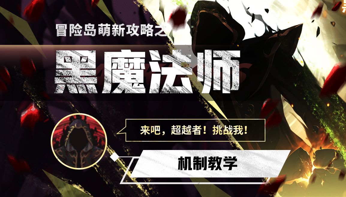 【冒险岛BOSS教学】黑魔法师-国服冒险岛-教学攻略最细详解（难度：困难）黑魔法师教学机制 老黑攻略 老黑机制 老黑打法 自强老黑 黑魔法师攻略
