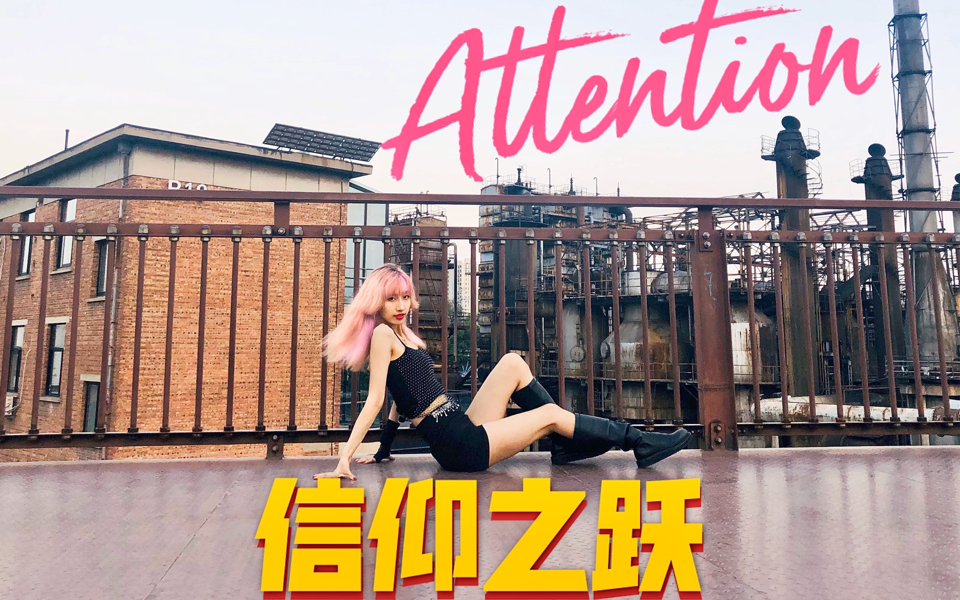 【莎莎狸】辣lisa信仰之跃Attention完整翻跳哔哩哔哩bilibili