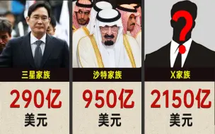 Video herunterladen: 全球财富排行榜：富可敌国的25大家族