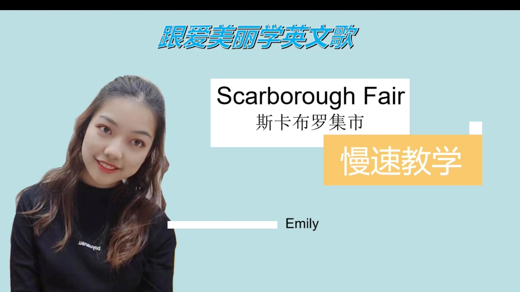 [图]Scarborough fair 斯卡布罗集市 慢速教学 第一遍慢速教唱，第二遍逐句朗读，强调连读略读。