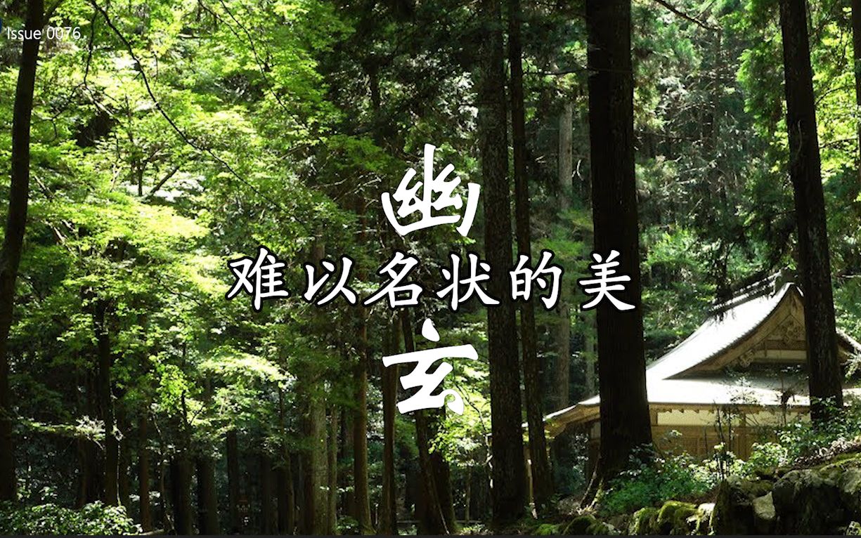 日本美学|幽玄之美