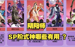 【阴阳师 】SP阶式神哪些 有用？