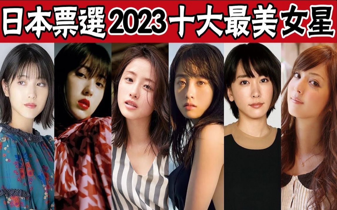 2023年日本十大最美女神!石原里美前五都进不去,桥本环奈仅排第三,第一无人能超越!哔哩哔哩bilibili