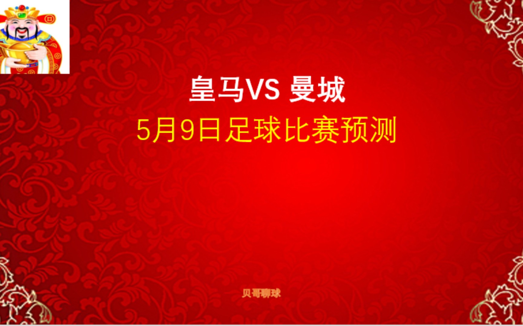 欧冠,皇马vs曼城,5月9日足球比赛预测哔哩哔哩bilibili