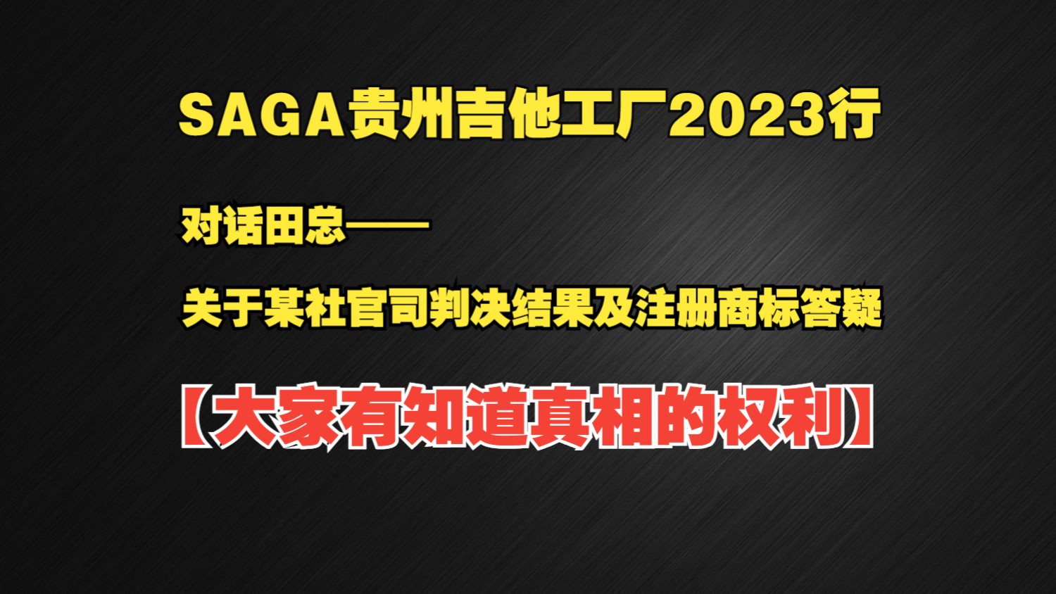 Saga吉他工厂之行 对话田总 关于某社官司判决结果及注册商标答疑——大家有知道真相的权利哔哩哔哩bilibili