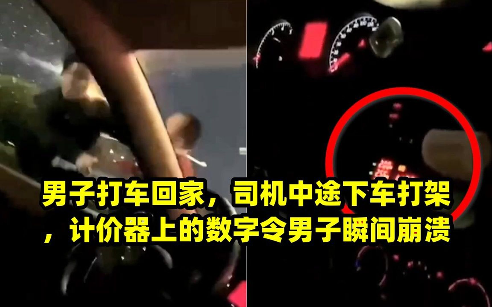 男子打车回家,司机中途下车打架,计价器上的数字令