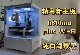 Download Video: 精粤新主板h610m-d plus Wi-Fi，相比于同价位h610m gaming居然性价比更高？