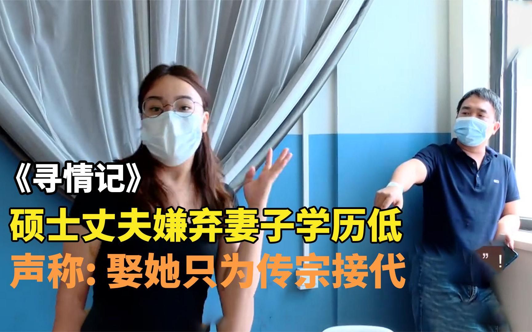 硕士凤凰男嫌美女老婆学历低婚内出轨玩失联声称娶她只为传宗接代