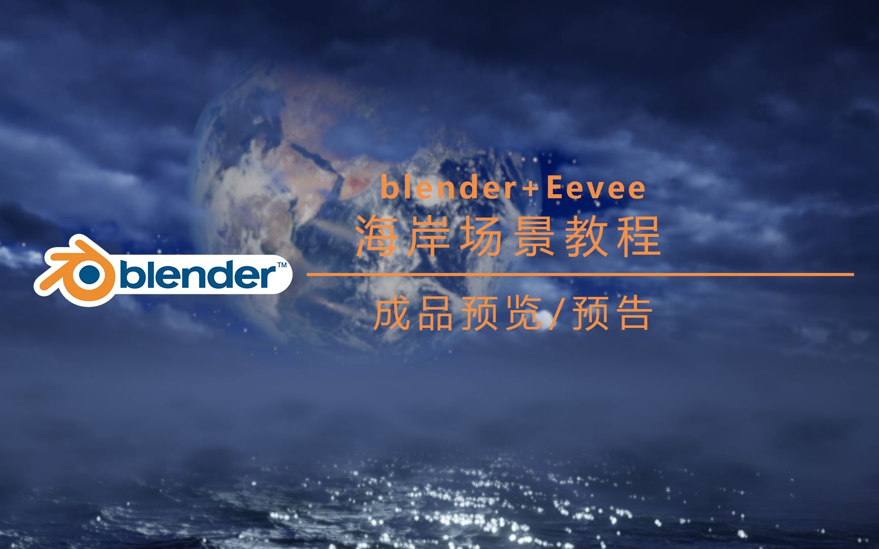 [教程预告] <里月静海> blender Eevee海面 烟雾 地形场景制作教程:成品预览哔哩哔哩bilibili