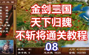 Download Video: 【三国群英传2】金剑三国天下归魏不斩将通关教程08