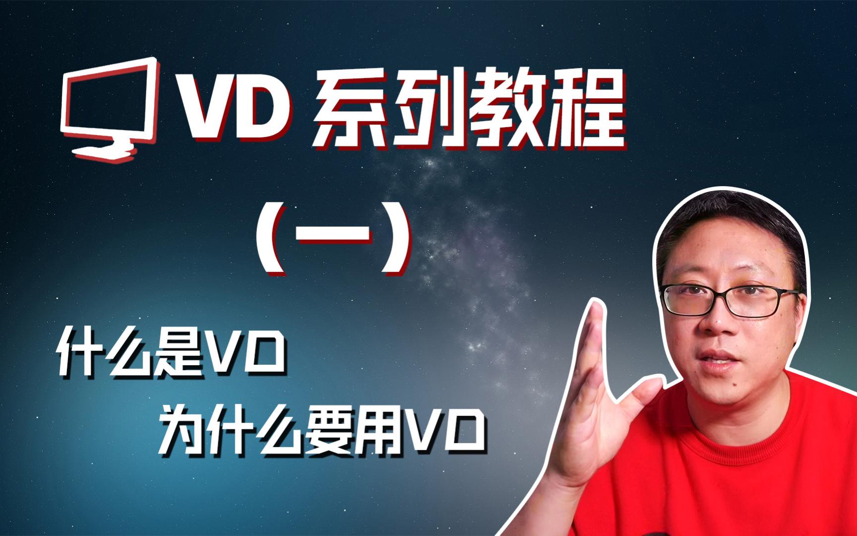 VD教程一 为什么要用VD