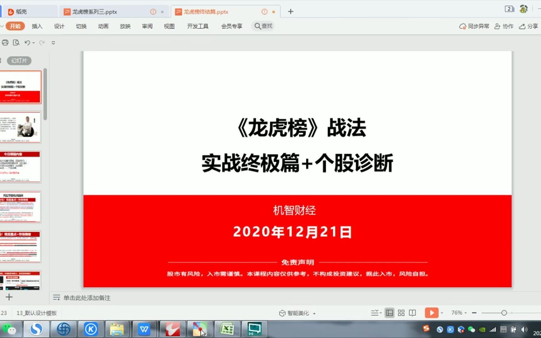 [图]2020.12.21《龙虎榜》战法--实战终极篇