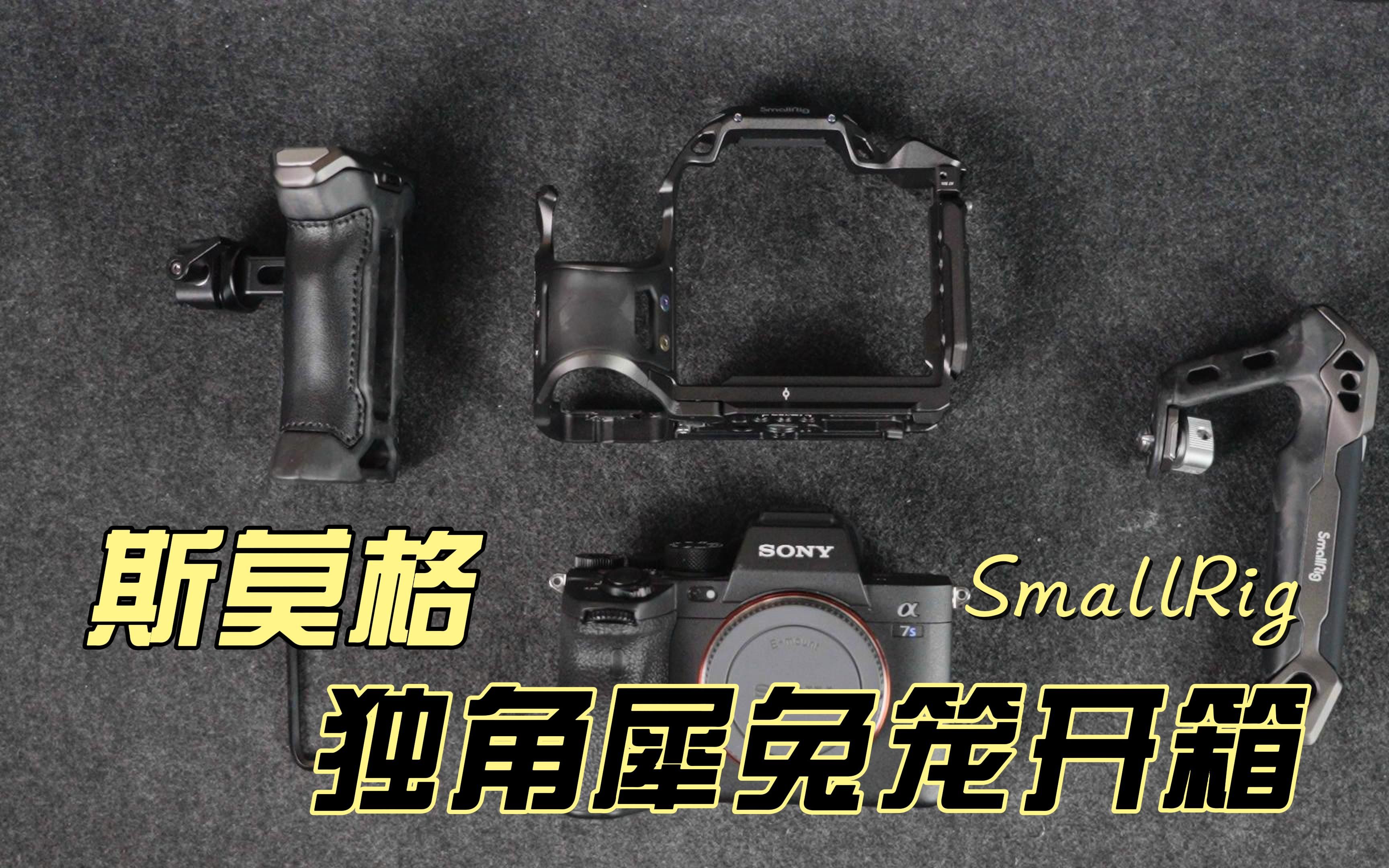 A7S3配件大更新 | SmallRig独角犀兔笼开箱哔哩哔哩bilibili