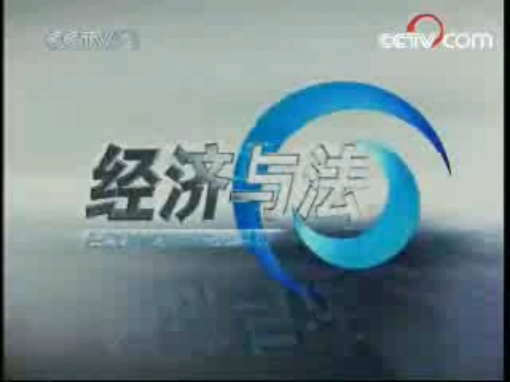 经济与法2011广告图片