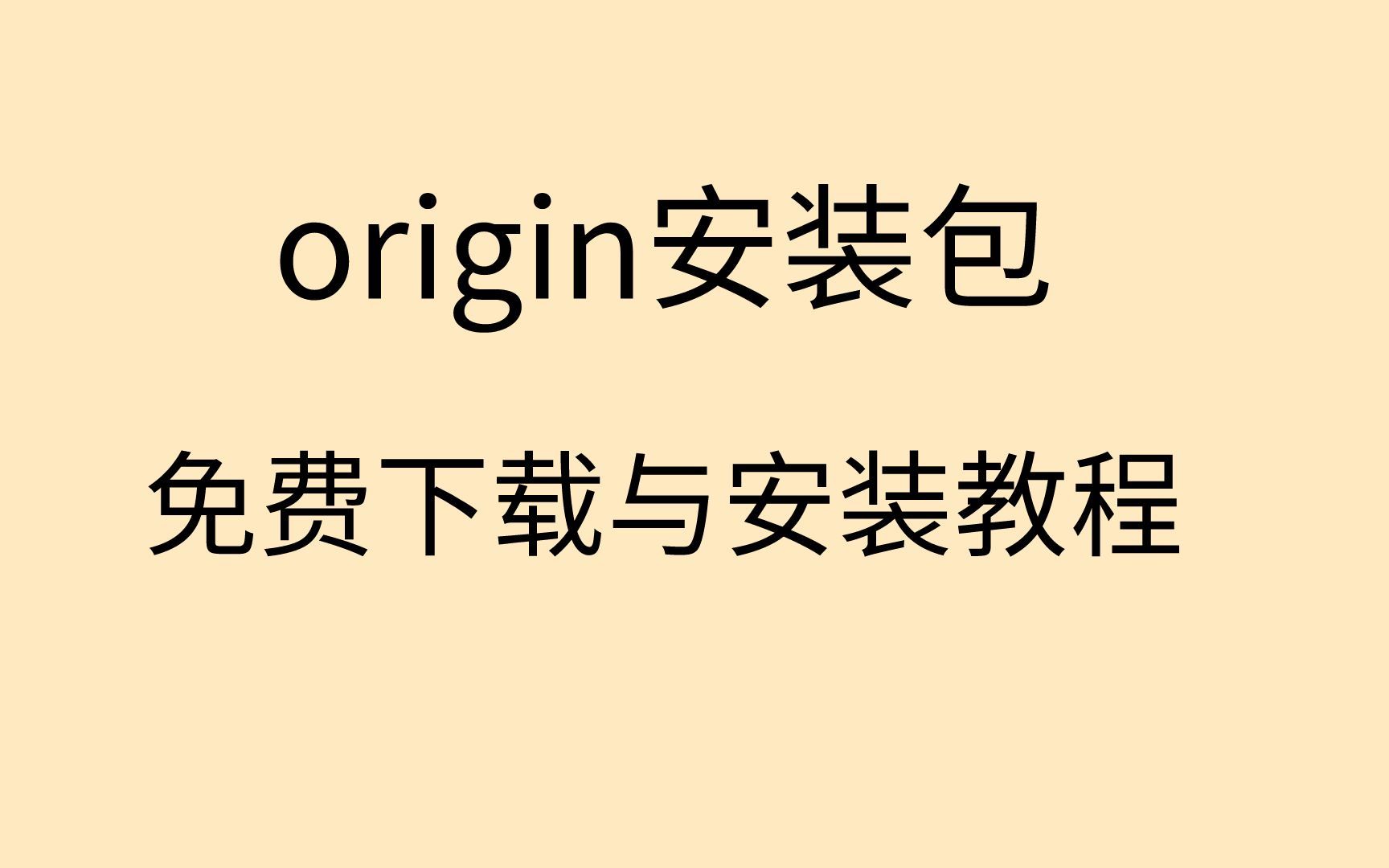 origin绘图软件下载origin安装教程origin软件下载哔哩哔哩bilibili