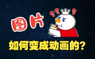 Download Video: spine 图片是如何变成动画的呢？