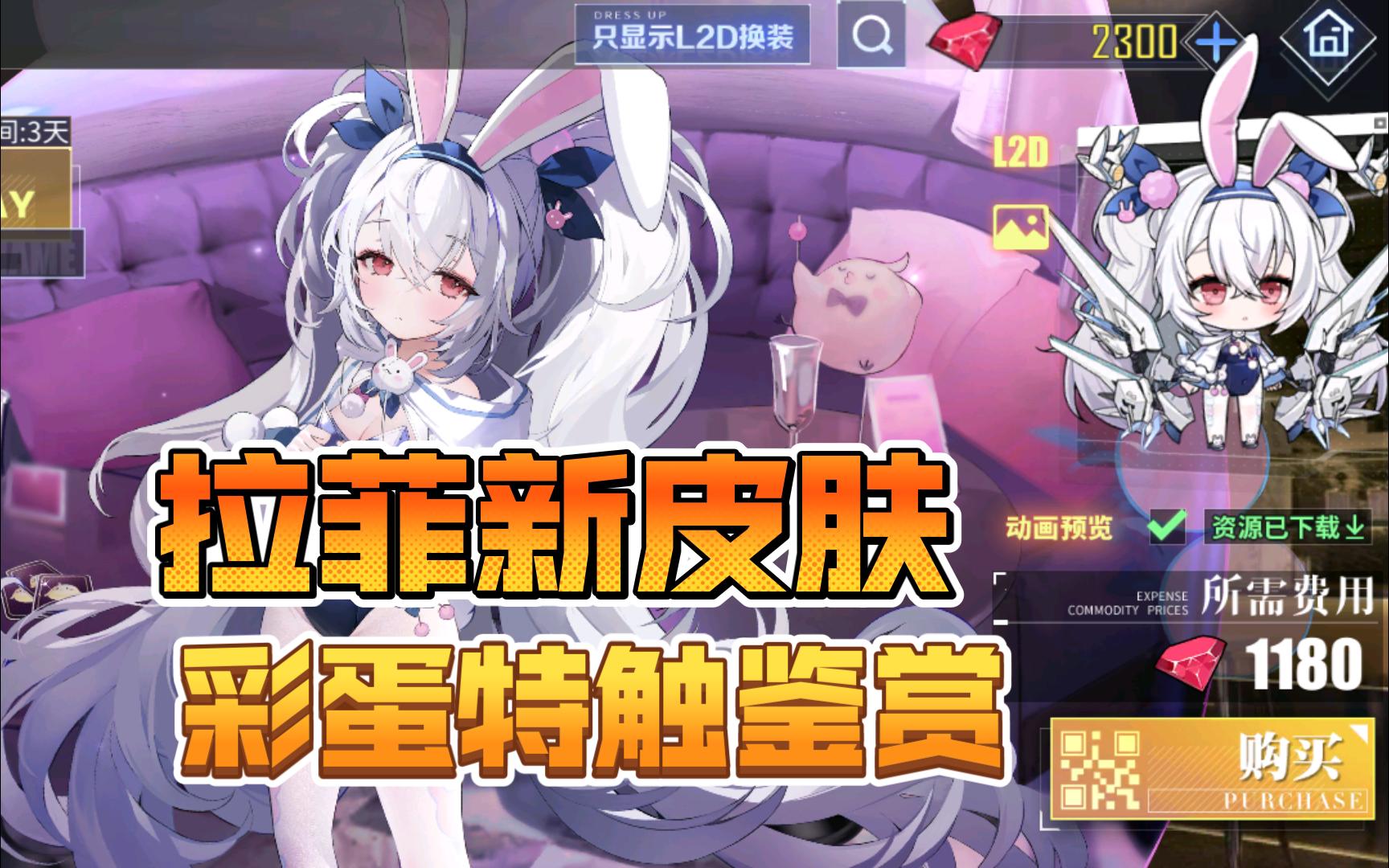 【碧蓝航线】拉菲兔女郎新皮肤特触彩蛋鉴赏