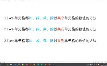 [图]excel里的数值加/减/乘/除以某个/某行/某列单元格的方法