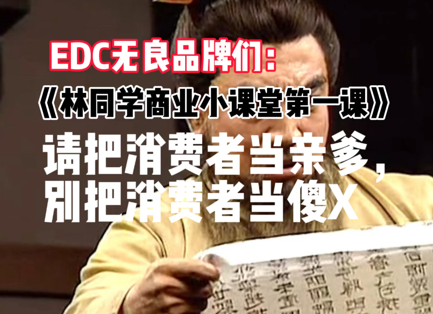 【2024EDC讨贼檄文】请品牌把消费者当亲爹,而不是撒比哔哩哔哩bilibili