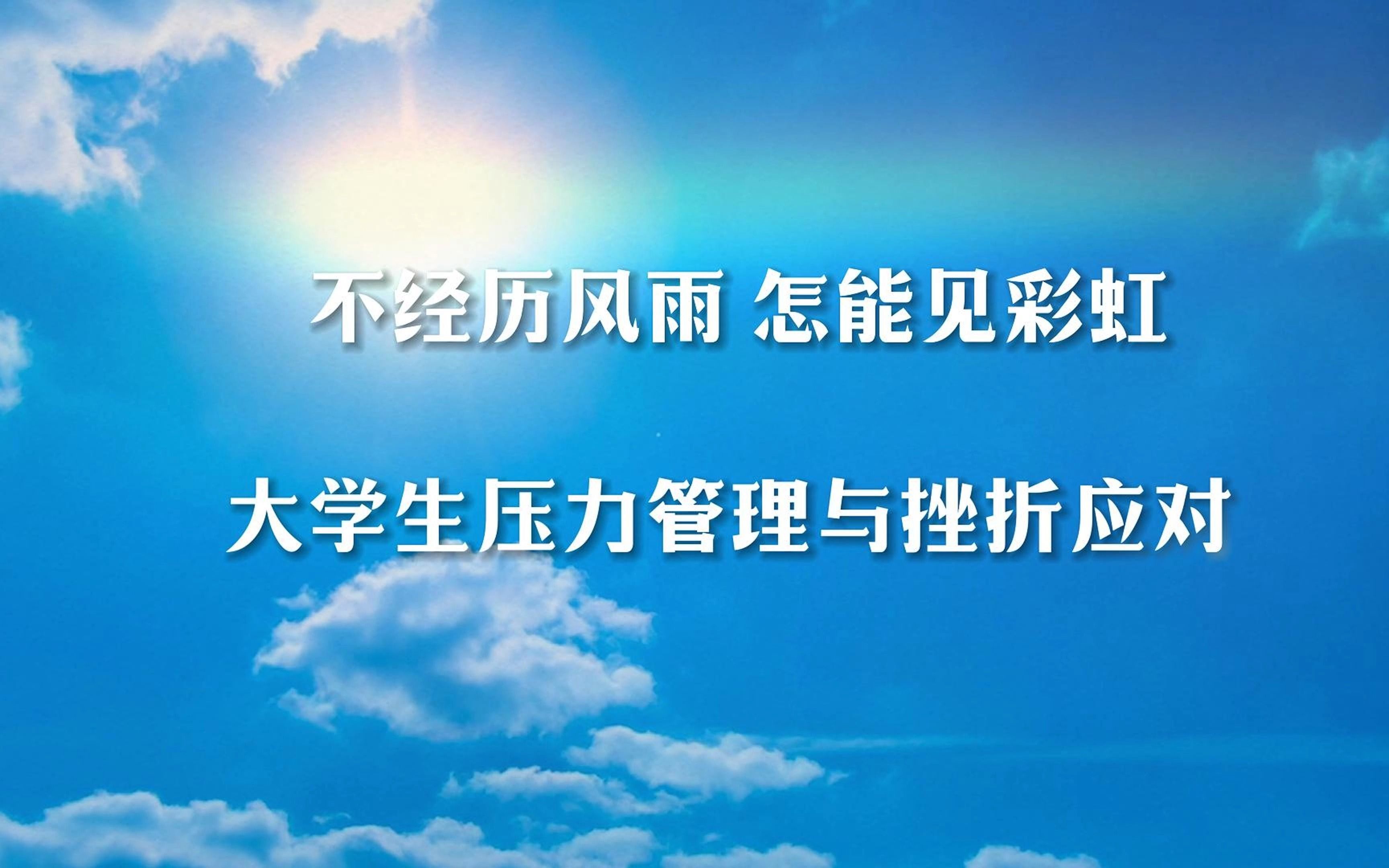 [图]不经历风雨 怎能见彩虹——大学生压力管理与挫折应对