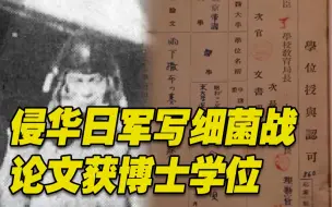 Download Video: 再添铁证！七三一部队一成员靠细菌战论文 获博士学位