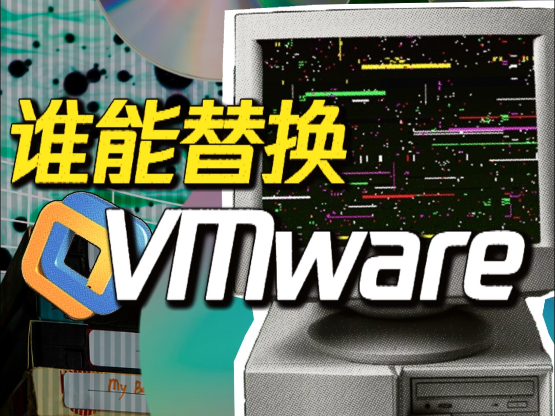 谁能替换VMware?