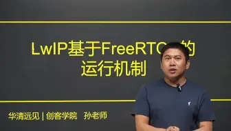 嵌入式LwIP网络协议栈基于FreeRTOS的运行机制？